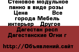 Стеновое модульное панно в виде розы › Цена ­ 10 000 - Все города Мебель, интерьер » Другое   . Дагестан респ.,Дагестанские Огни г.